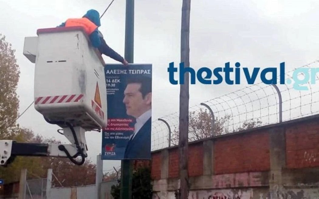 Ξηλώνουν τις αφίσες του Αλέξη Τσίπρα για την ομιλία στη Θεσσαλονίκη! Με πρωτοβουλία του δήμου (εικόνες)